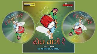 Download Lagu ઢોલ વાગે રે | Dhol Vage Re | Dj Abhishek Chikhli @djsagarmajigam3483 @DJVICKYSATADIYA MP3 Download Lagu ઢોલ વાગે રે | Dhol Vage Re | Dj Abhishek Chikhli @djsagarmajigam3483 @DJVICKYSATADIYA MP3
