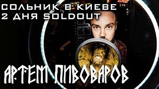 Артем Пивоваров - Музыкальный Экшн (2 Дня Soldout) [Киев]