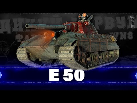 Видео: E 50 - Выкупил легенду рандома