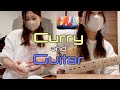 【初投稿】カレー作ってギター弾いてみたんだ主婦