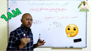 ضرب عدد طبيعي في عدد طبيعي + ضرب عدد طبيعي في عدد عشري/ السنة 1AM