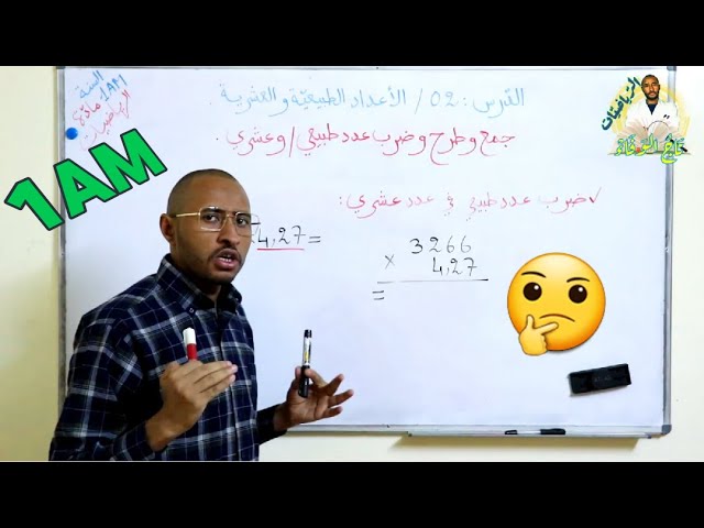 ضرب عدد طبيعي في عدد طبيعي + ضرب عدد طبيعي في عدد عشري/ السنة 1AM
