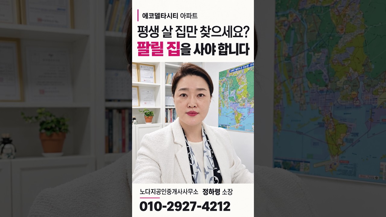 에코델타시티 아파트, 평생 살 집보다 잘 팔리는 집을 봐야 하는 이유 #에코델타시티 #노다지부동산 #에코델타시티엘가로제비앙 #에코델타시티아파트