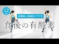 【痩せやすい体を作る】血糖値を下げて脂肪燃焼🔥食後にできる簡単有酸素 #385
