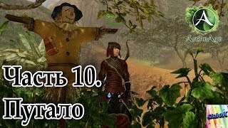 Archeage. #10. Пугало.