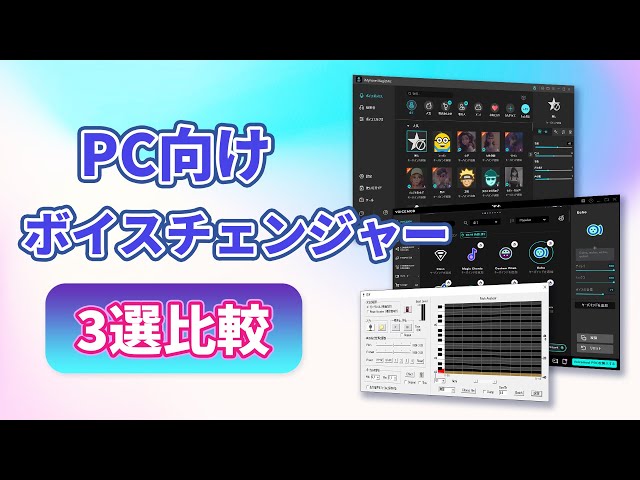 PCボイスチェンジャー