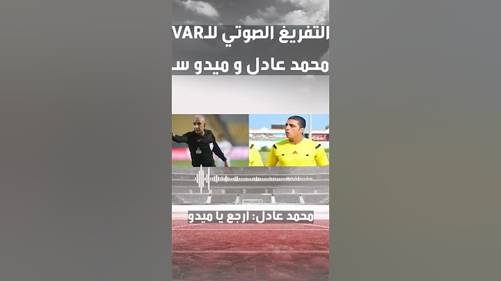 التفريغ الصوتي لغرفة الفار بين الحكم محمد عادل وميدو سلامة في مباراة الزمالك والبنك الأهلى