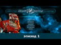 Space Rangers HD 250% эпизод 1 | Начало пути Рейнджера
