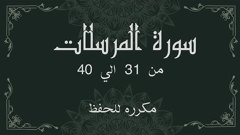 سورة المرسلات من 31 الي 40 مكرره للحفظSurah Al-Mursalat