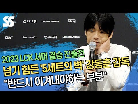 넘기 힘든 &amp;#39;5세트의 벽&amp;#39; 강동훈 감독 &amp;quot;반드시 이겨내야하는 부분&amp;quot;