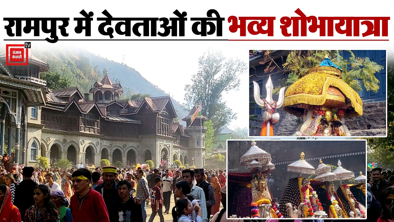 रामपुर बुशहर के ऐतिहासिक फाग मेले में देवताओं की भव्य शोभायात्रा, लोक संस्कृति की दिखी अनोखी झलक