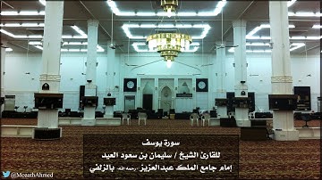 || سورة يوسف || للقارئ الشيخ سليمان بن سعود العيد