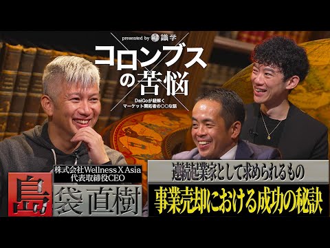 買って育てて売りまくる！連続起業家のマインドに迫る〜コロンブスの苦悩#6