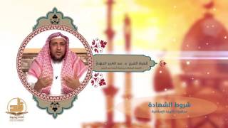 049 شروط الشهادة ـ من محاضرات التربية الإسلامية بأكاديمية زاد ـ الفصل الأول