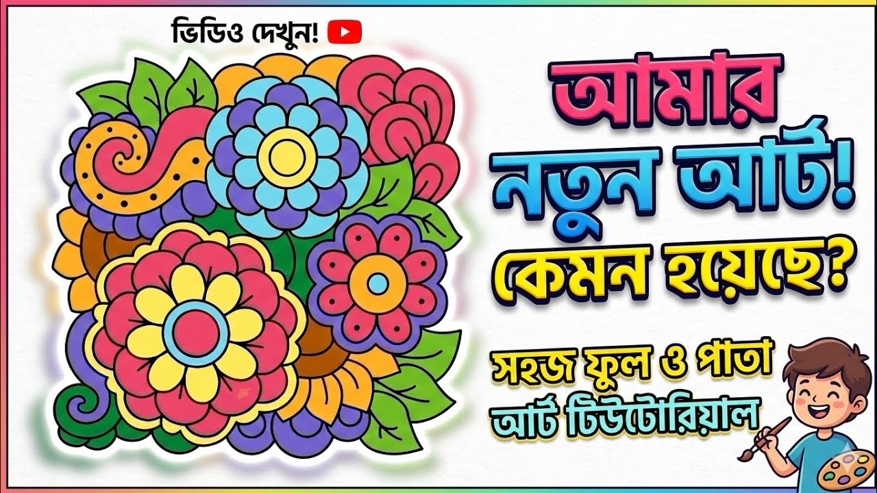 মাত্র ২ মিনিটে দারুন ফুলের ডিজাইন শিখুন | Easy Flower Drawing for Beginners