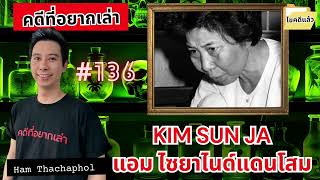 KIM SUN JA แอม ไซยาไนด์แดนโสม