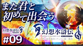 #09【解説＆攻略】幻想水滸伝1/門の紋章戦争【幻想水滸伝1&2 HDリマスター】【髭熊猫】