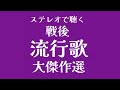 ステレオで聴く 戦後流行歌 大傑作選(昭和25年 - 昭和26年)