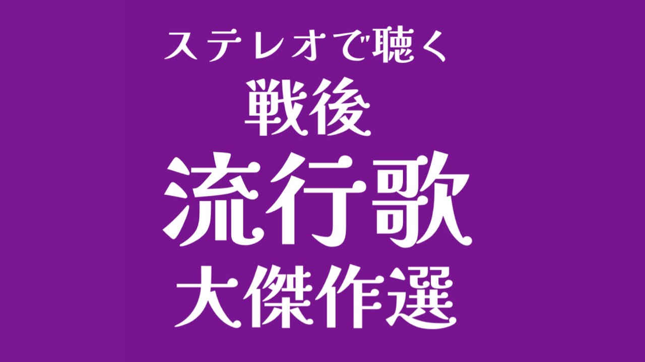 ステレオで聴く 戦後流行歌 大傑作選（昭和25年 - 昭和26年） - YouTube