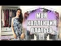 МОЯ КОЛЛЕКЦИЯ ПЛАТЬЕВ | ЧАСТЬ  ГАРДЕРОБА