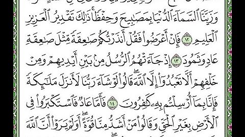 سورة فصلت مكررة الآيات من 12 إلى  15  Surah Fussilat repeated