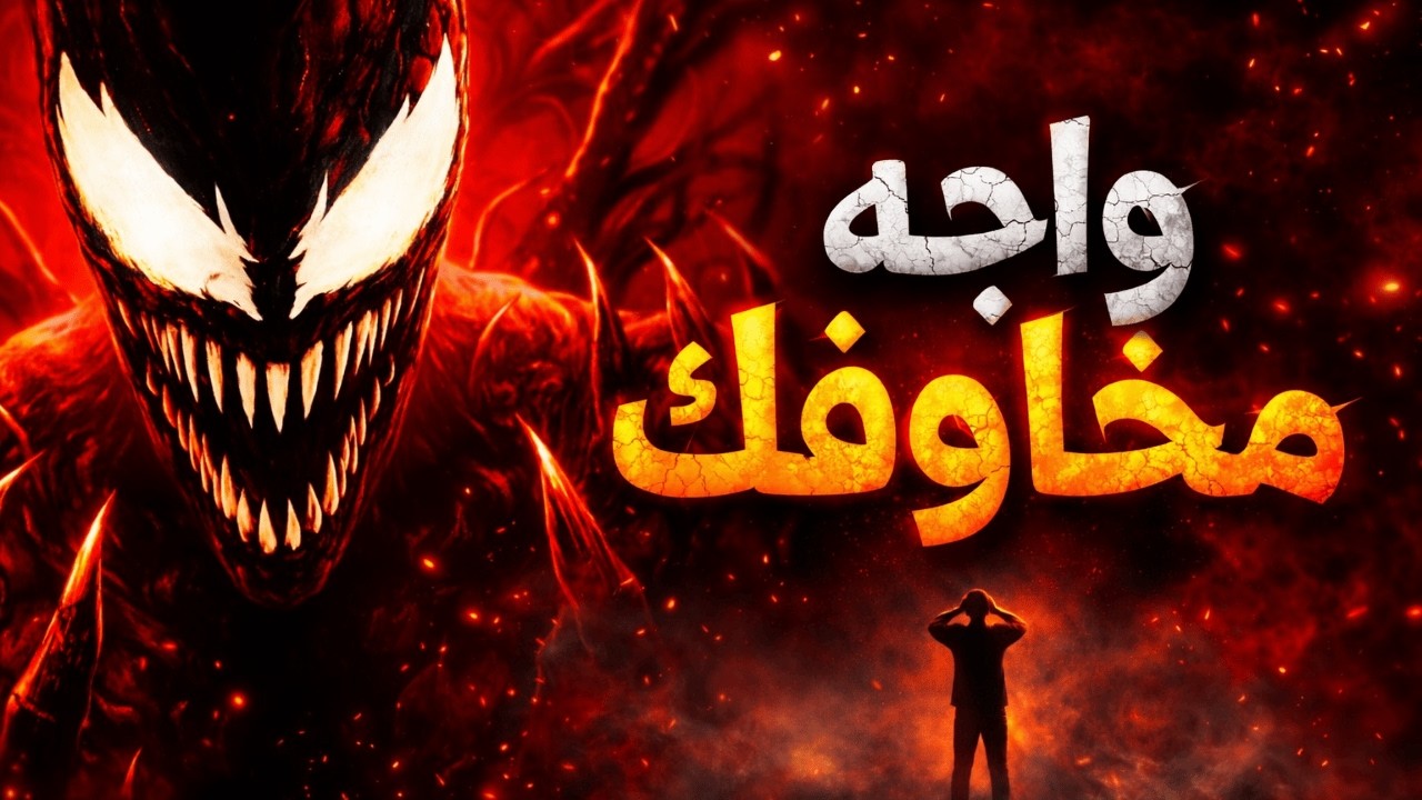 كيف تهزم الخوف الذي بداخلك ؟(أصل الخوف الحقيقي!)