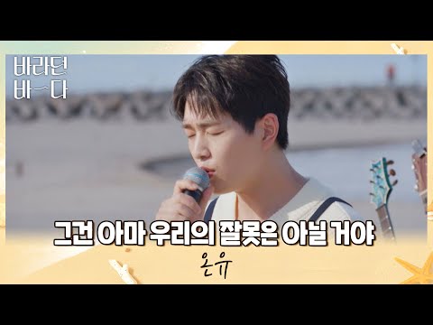달달한 고막 남친❤️ 온유(ONEW)의 〈그건 아마 우리의 잘못은 아닐거야〉♪  바라던 바다 (sea of hope) 11회 | JTBC 210907 방송