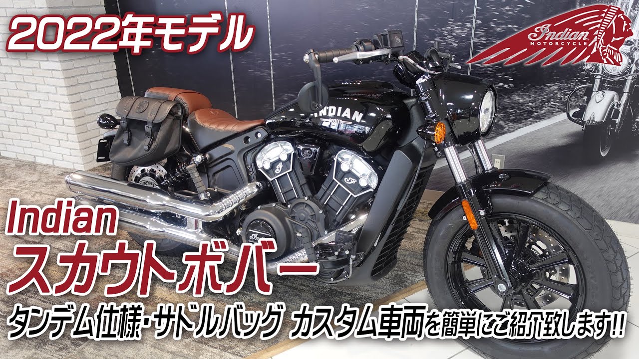 Indian カスタム車両紹介「2022 スカウトボバー」タンデム仕様・サドル