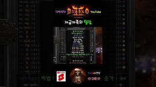 [디아블로2 레저렉션] 자급자족의 탈갑 #diablo2r #shorts