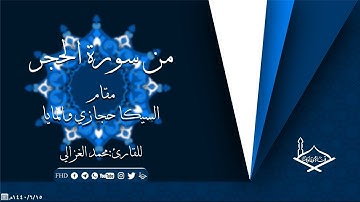 من سورة الحجر مقام السيكا الحجازي والمايا للقارئ : محمد الغزالي