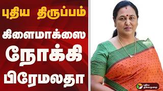பதய தரபபம.. களமகஸ நகக பரமலத Dmdk Premalatha