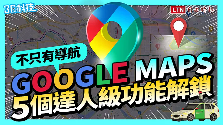 達人級技巧！Google Maps 5個隱藏版功能  一學上手成就解鎖 - 天天要聞