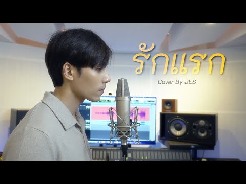 รักแรก -  JES Jespipat 【COVER VERSION】