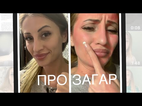 УЖАСЫ И ЛАЙФХАКИ ДЛЯ СОЛЯРИЯ ! КАК ПРАВЕЛЬНО ЗАГОРЕТЬ И СТАТЬ ШОКОЛАДКОЙ !