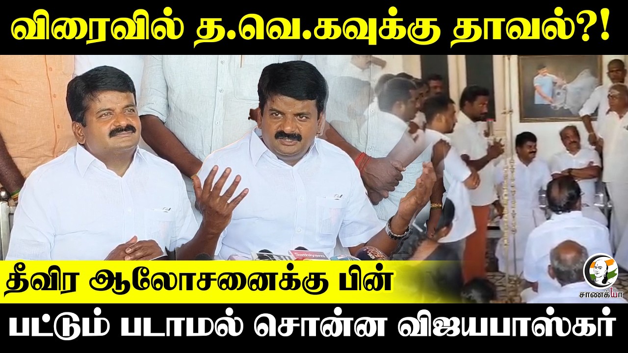 விரைவில் TVKவுக்கு தாவல்?!  தீவிர ஆலோசனைக்கு பின், பட்டும் படாமல் சொன்ன Vijayabaskar | ADMK | Vijay