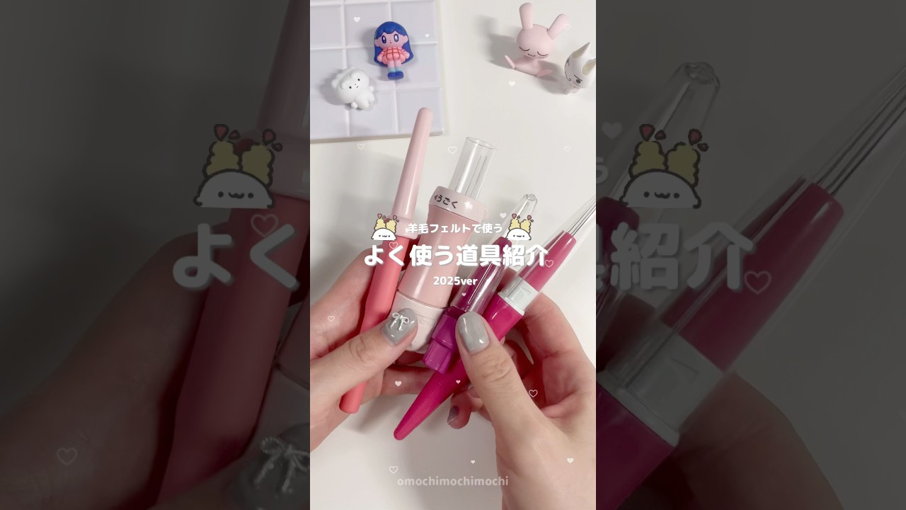 羊毛フェルトの道具紹介꜀( ꜆ᐢ. ̫.ᐢ)꜆🪡✨ #羊毛フェルト #羊毛フェルト作品 #羊毛フェルト初心者 #shorts #ハンドメイド