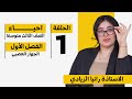 احياء الثالث متوسط الفصل الاول المحاضرة 1 منهج 2026 