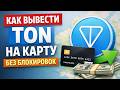 Как вывести TON на карту России как вывести тон коин в рубли на карту