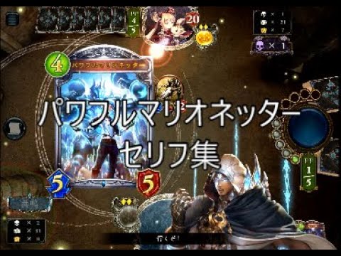 【特殊ボイス】「パワフルマリオネッター」シャドウバースセリフ・モーション集