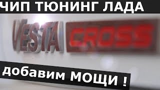 Чип тюнинг Лада Веста в Нижнем Новгороде