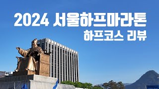 2024 서울하프마라톤 하프코스 후기
