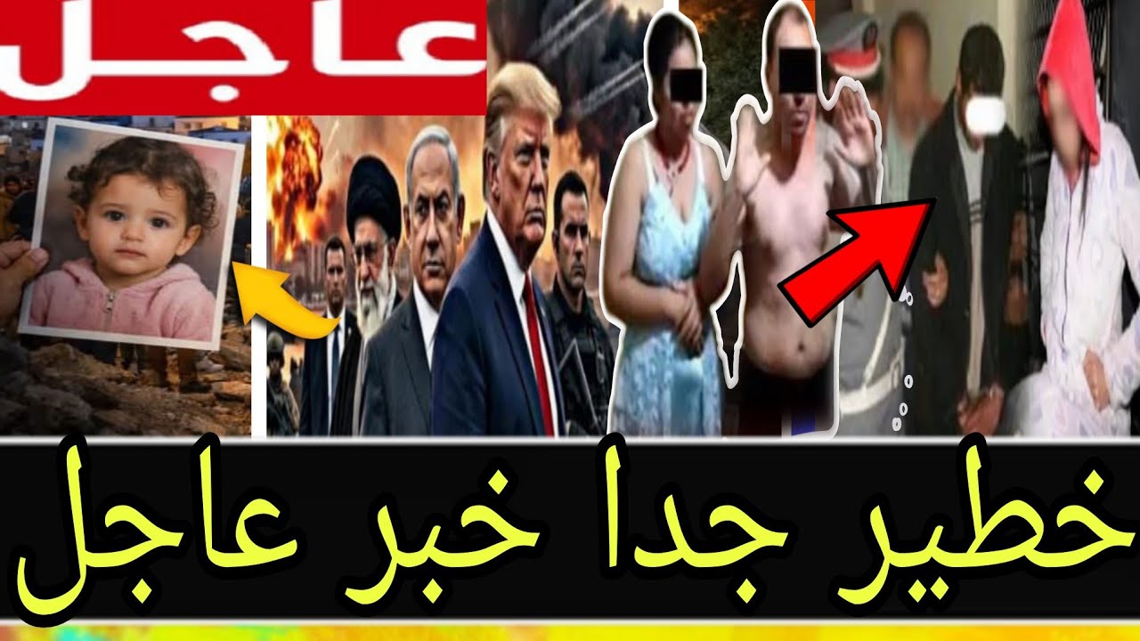 خبر ،،عاااجل،، فهاد لحظة،، إعتقال،، هادشي، خطيييير لي غتسمعو،، صـــادمة،، تفـــاصيل،، مـــزلزلة لأن