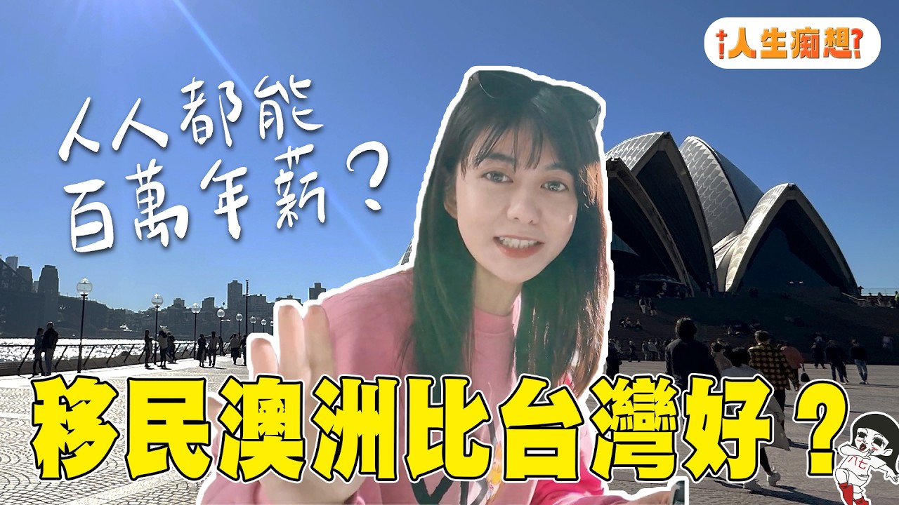 好山好水百萬年薪！澳洲生活真的這麼夢幻嗎？【人生痴想EP.2】｜白癡公主