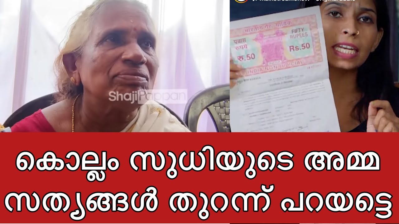 കൊല്ലം സുധിയുടെ അമ്മ സത്യങ്ങൾ തുറന്ന് പറയട്ടെ 😳 