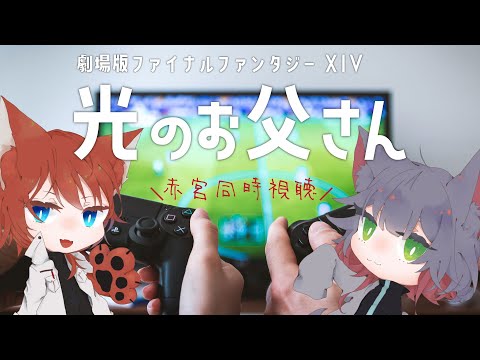 【 同時視聴 】 #赤宮 とみんなで「 劇場版 光のお父さん 」をみる【 女性 Vtuber 生放送】