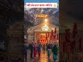 Temples of India 9 #Shri Kedarnath Temple # श्री केदारनाथ मंदिर #ytshortsindia