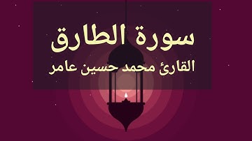 سورة الطارق | القارئ محمدحسين عامر