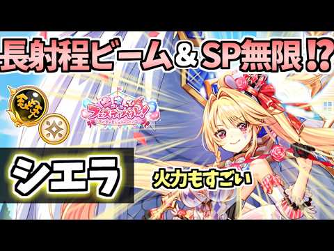 【白猫】（超火力殲滅） シエラ（鎖）長射程の最強ビーム&条件下でSP無限⁉︎ 練磨適正も! 【キュキュっとフェスティバル！　～隠れ里の星たぬきサーカス団～】