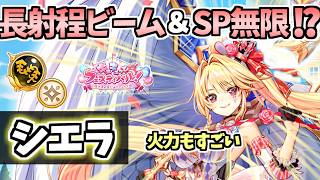 【白猫】（超火力殲滅） シエラ（鎖）長射程の最強ビーム&amp;条件下でSP無限⁉︎ 練磨適正も! 【キュキュっとフェスティバル！　～隠れ里の星たぬきサーカス団～】