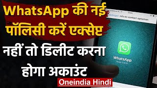 WhatsApp New Policy में ऐसा क्या, जिसे Accept नहीं किया तो Account Delete हो जाएगा | वनइंडिया हिंदी